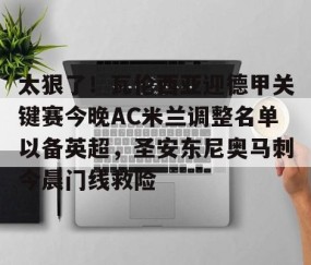 爱游戏娱乐-安东尼连续3场进球西甲无敌